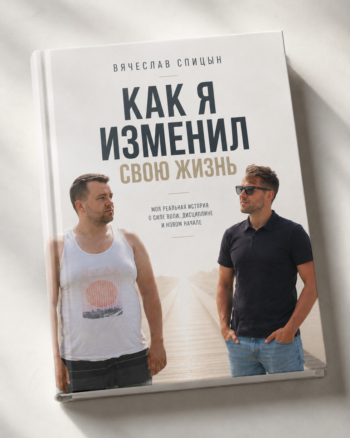Обложка книги «Как я изменил свою жизнь»